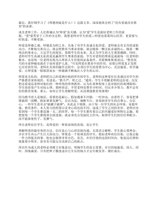 学习《师德到底是什么》心得体会