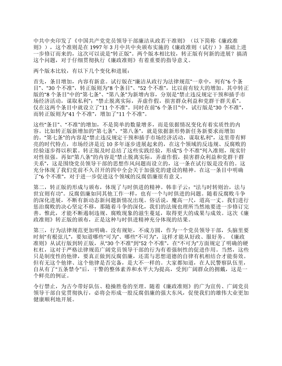 学习《廉政准则》之我见_第1页