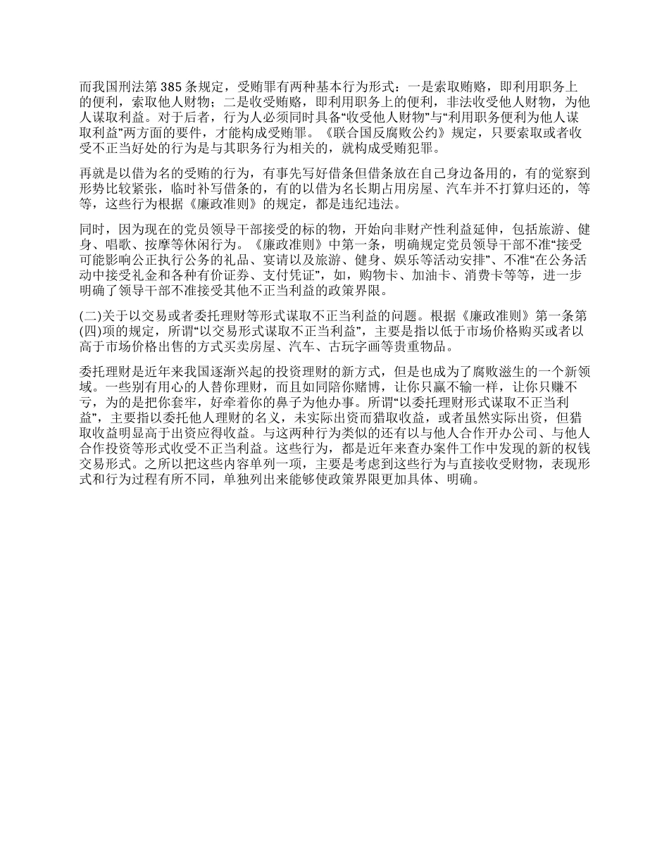 学习《廉政准则》规范从政行为的心得体会_第3页