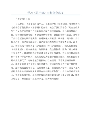 学习《弟子规》心得体会范文
