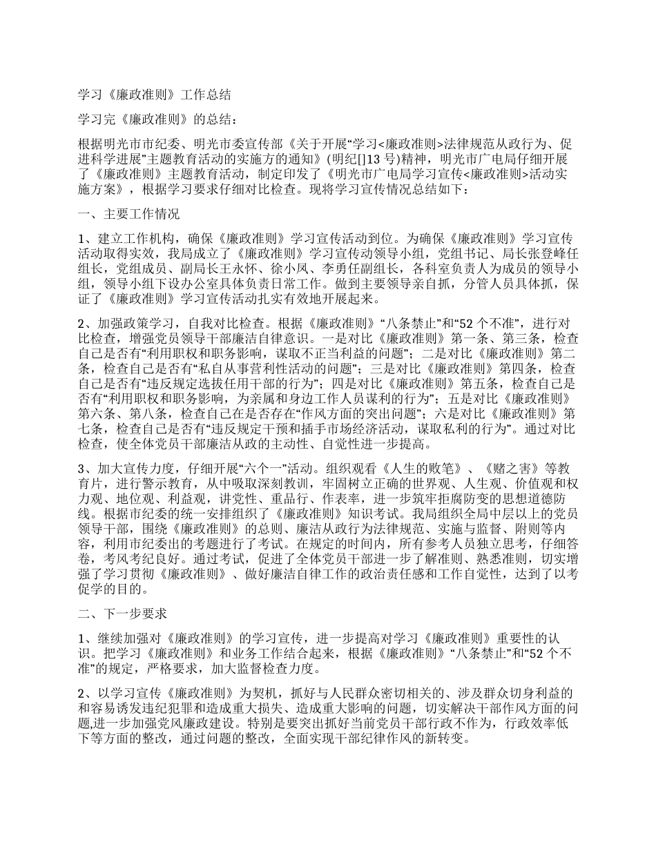 学习《廉政准则》工作总结_第1页