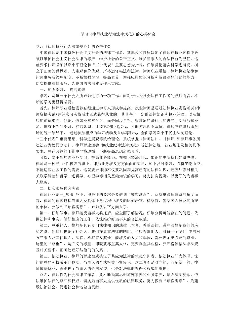 学习《律师执业行为规范》的心得体会_第1页