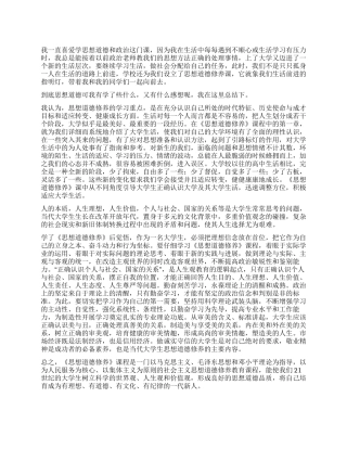 学习《思想道德修养》的心得体会