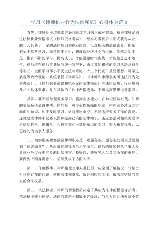 学习《律师执业行为规范》心得体会范文