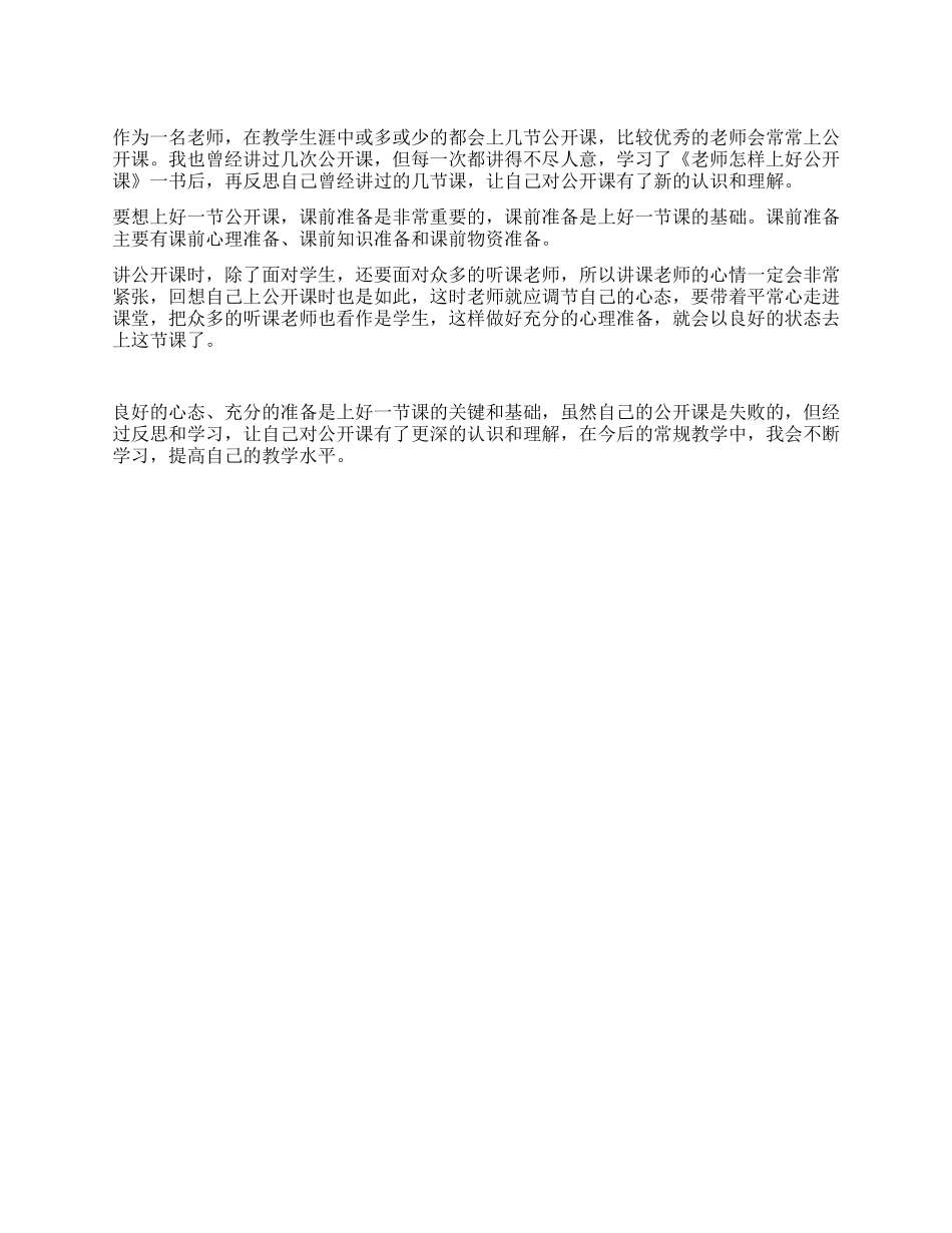 学习《教师怎样上好公开课》体会_第1页
