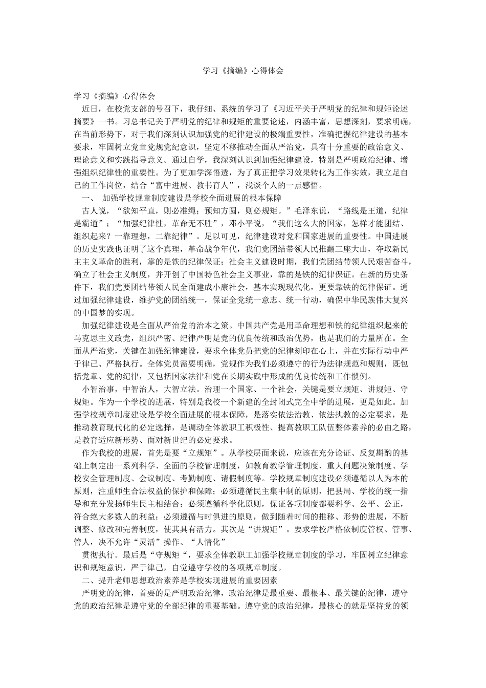 学习《摘编》心得体会_第1页