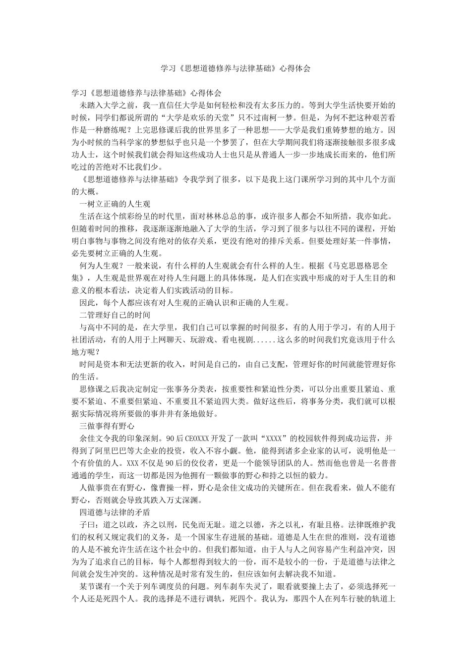 学习《思想道德修养与法律基础》心得体会_第1页