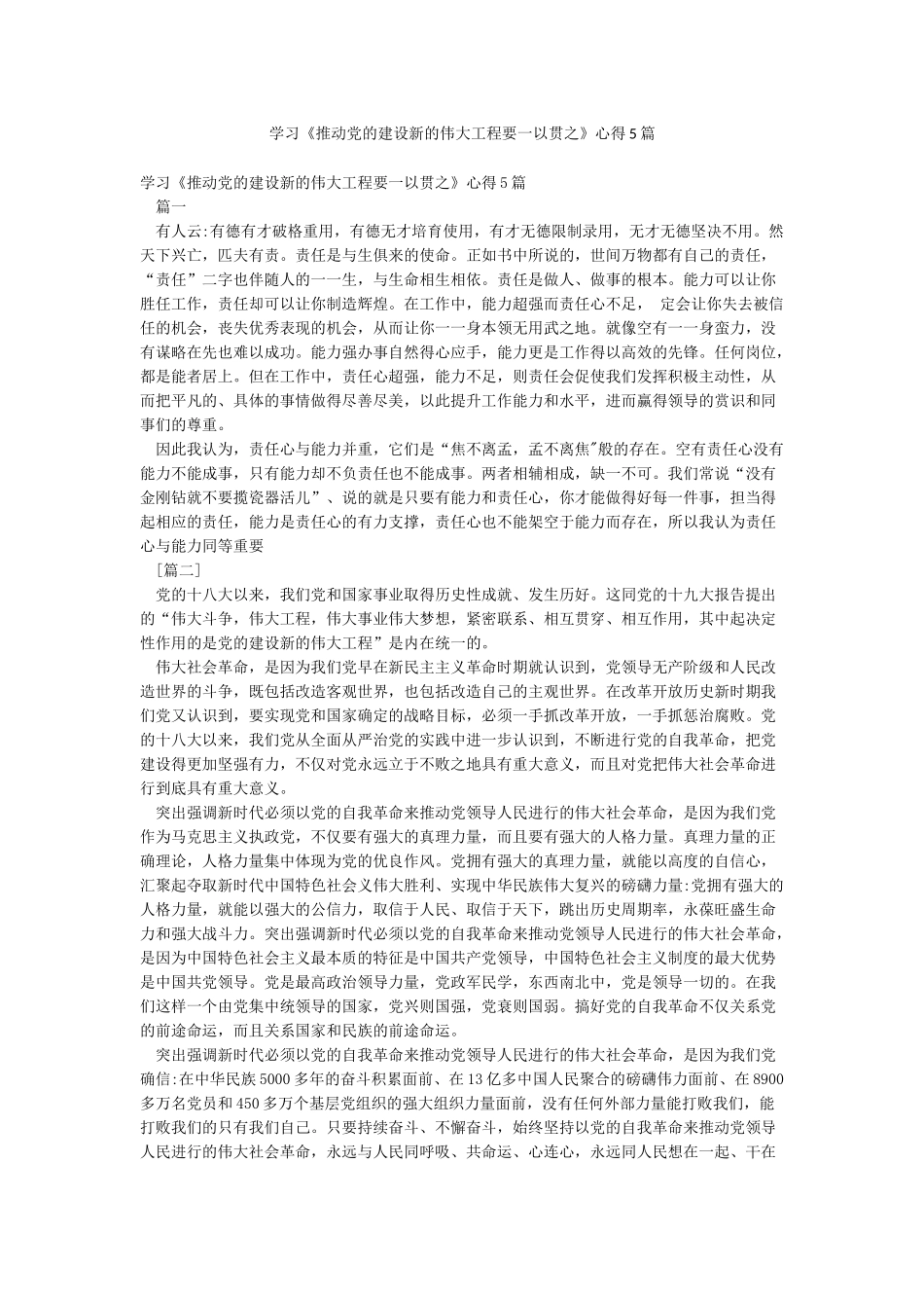 学习《推进党的建设新的伟大工程要一以贯之》心得5篇_第1页