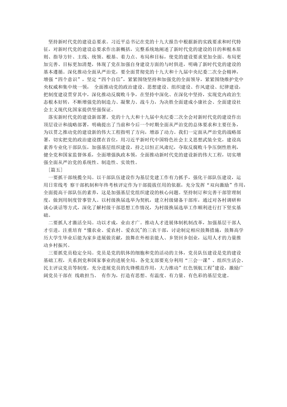 学习《推进党的建设新的伟大工程要一以贯之》心得5篇_第3页