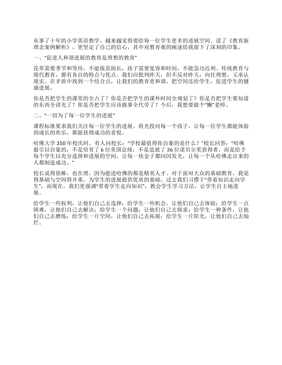 学习《教育新理念案例解析》心得体会_第1页