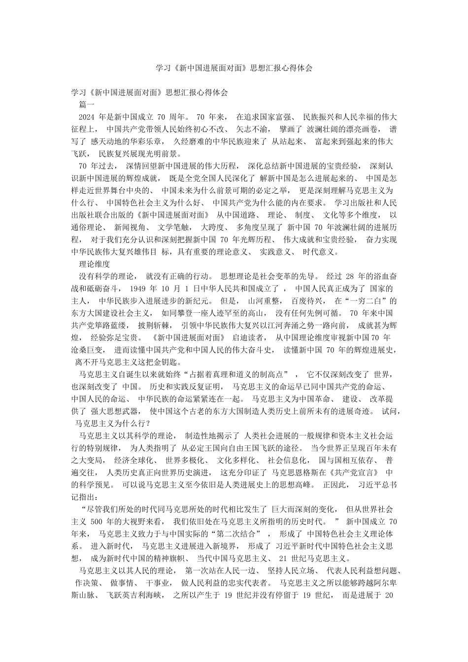学习《新中国发展面对面》思想汇报心得体会_第1页