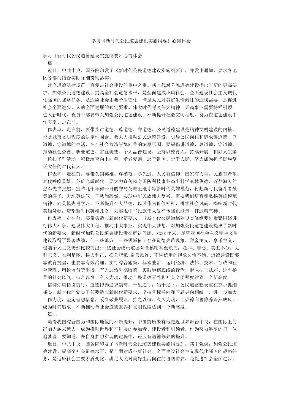 学习《新时代公民道德建设实施纲要》心得体会_第1页