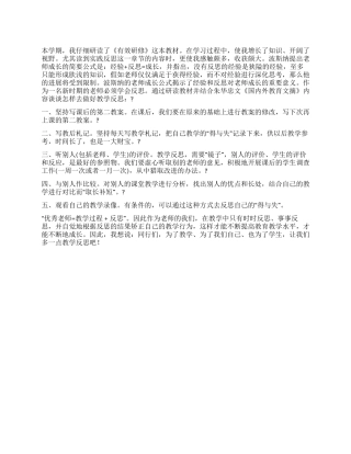 学习《有效研修》体会