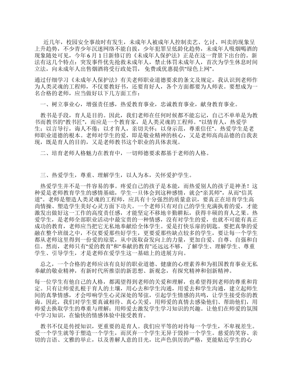 学习《未成年人保护法》心得体会_第1页