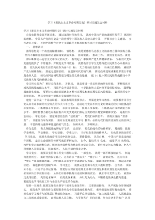 学习《新民主主义革命时期历史》研讨交流发言材料