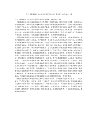 学习《新疆维吾尔自治区民族团结进步工作条例》心得体会一篇