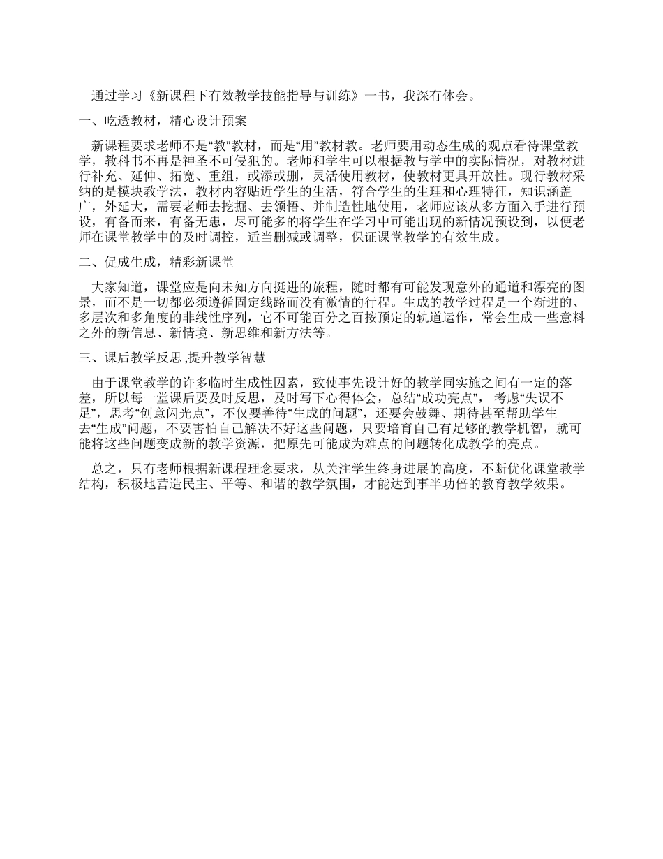 学习《新课程下有效教学技能指导与训练》体会_第1页