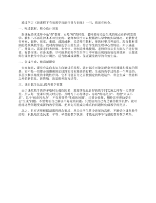 学习《新课程下有效教学技能指导与训练》体会