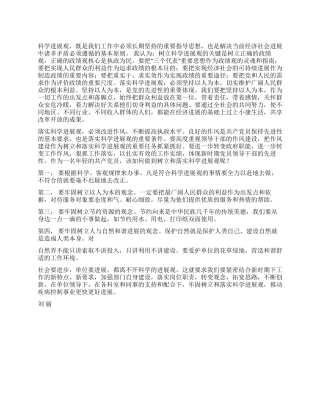 学习《树立和落实科学发展观》心得体会