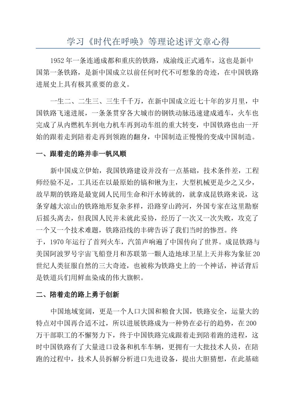 学习《时代在召唤》等理论述评文章心得_第1页