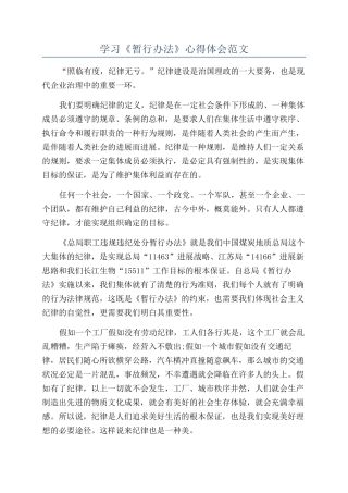 学习《暂行办法》心得体会范文