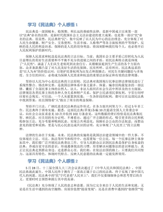 学习《民法典》个人感悟5篇范文精选合集
