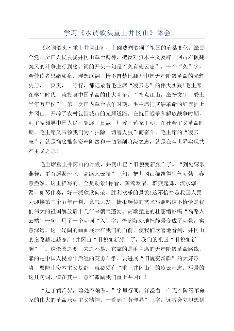 学习《水调歌头重上井冈山》体会_第1页