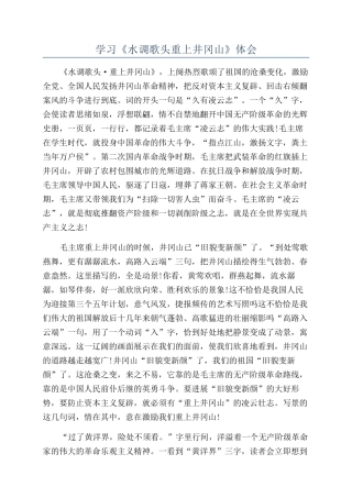 学习《水调歌头重上井冈山》体会