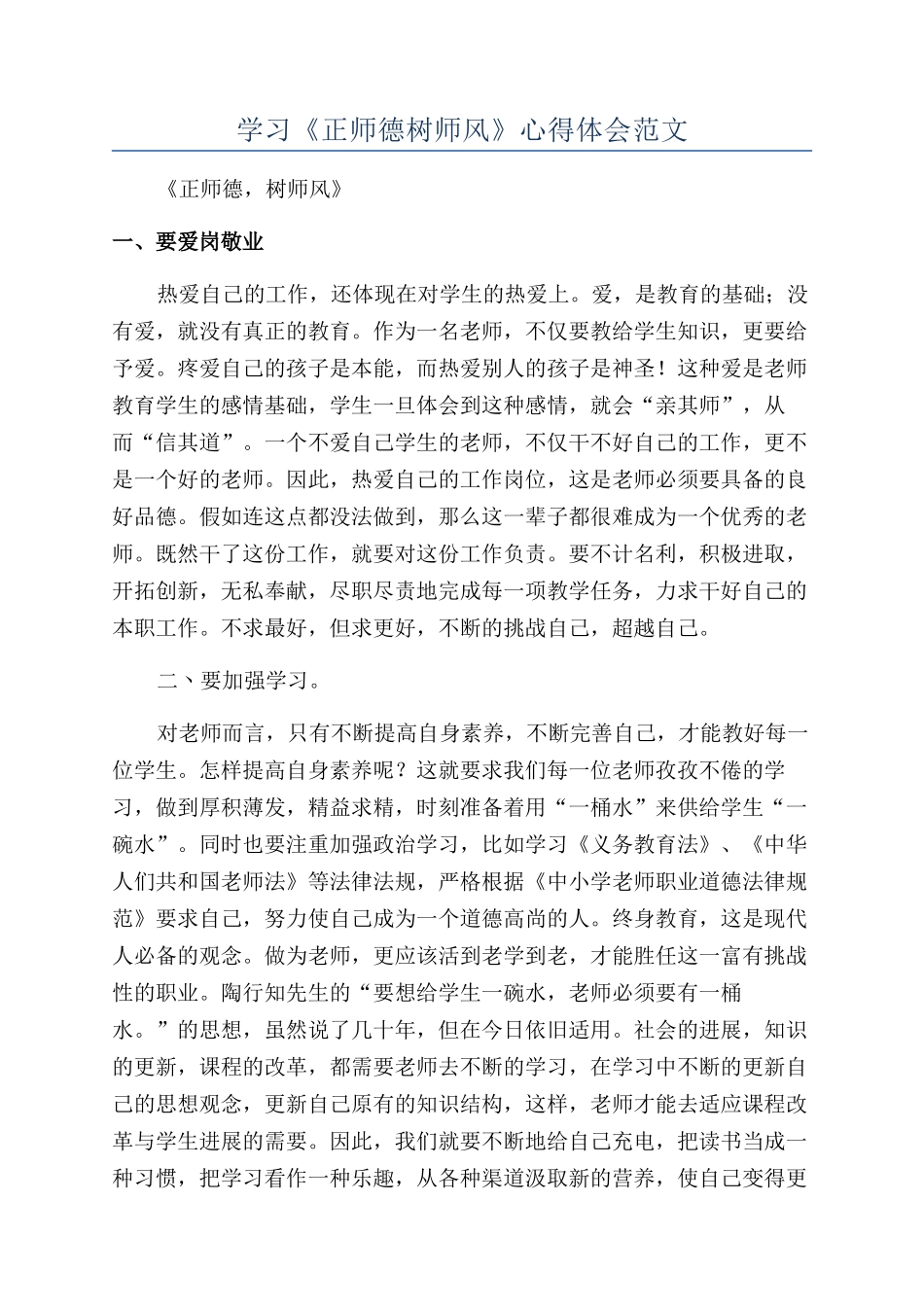 学习《正师德树师风》心得体会范文_第1页