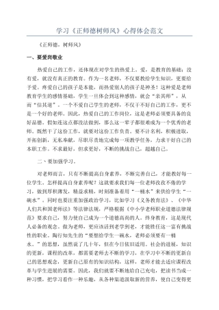 学习《正师德树师风》心得体会范文