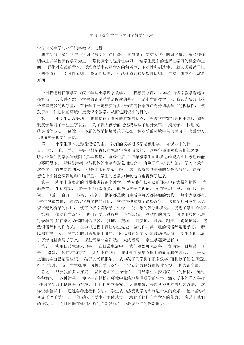 学习《汉字学与小学识字教学》心得_第1页
