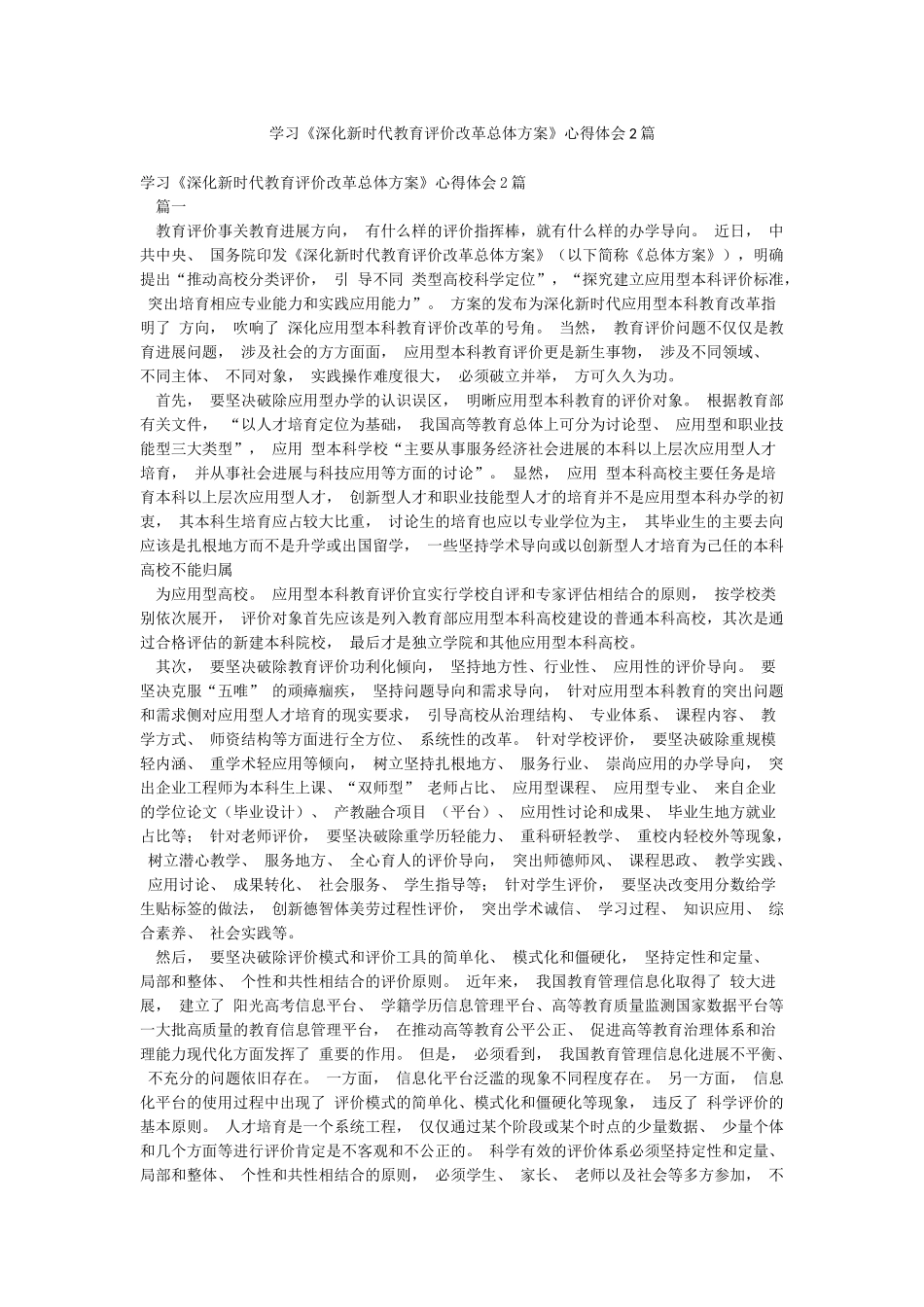 学习《深化新时代教育评价改革总体方案》心得体会2篇_第1页