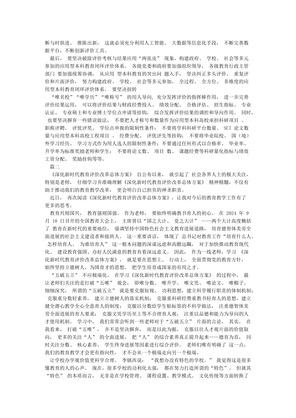 学习《深化新时代教育评价改革总体方案》心得体会2篇_第2页