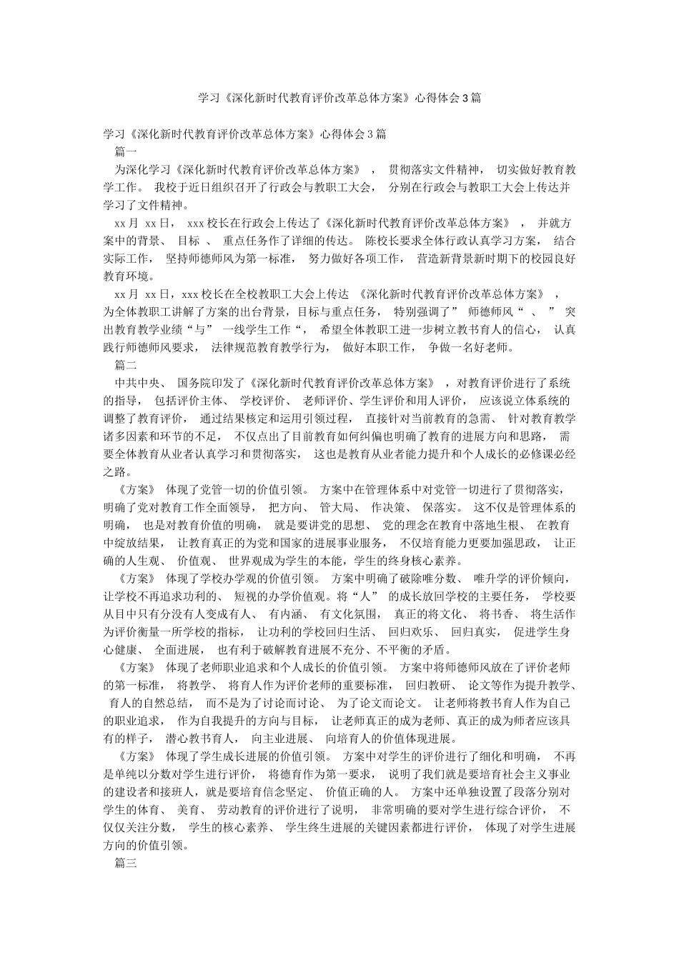 学习《深化新时代教育评价改革总体方案》心得体会3篇_第1页