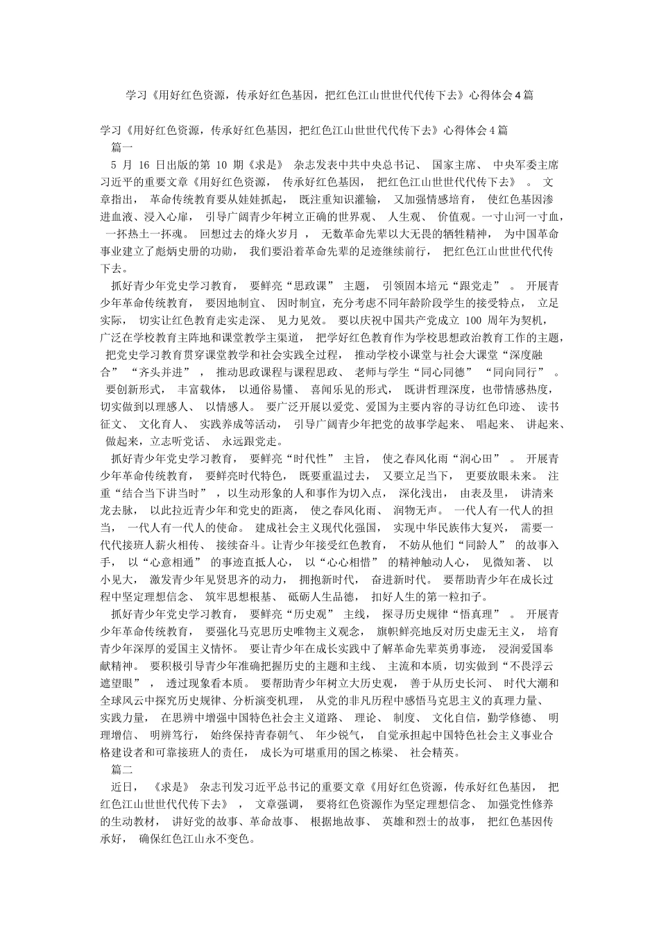 学习《用好红色资源传承好红色基因把红色江山世世代代传下去》心得体会4篇_第1页
