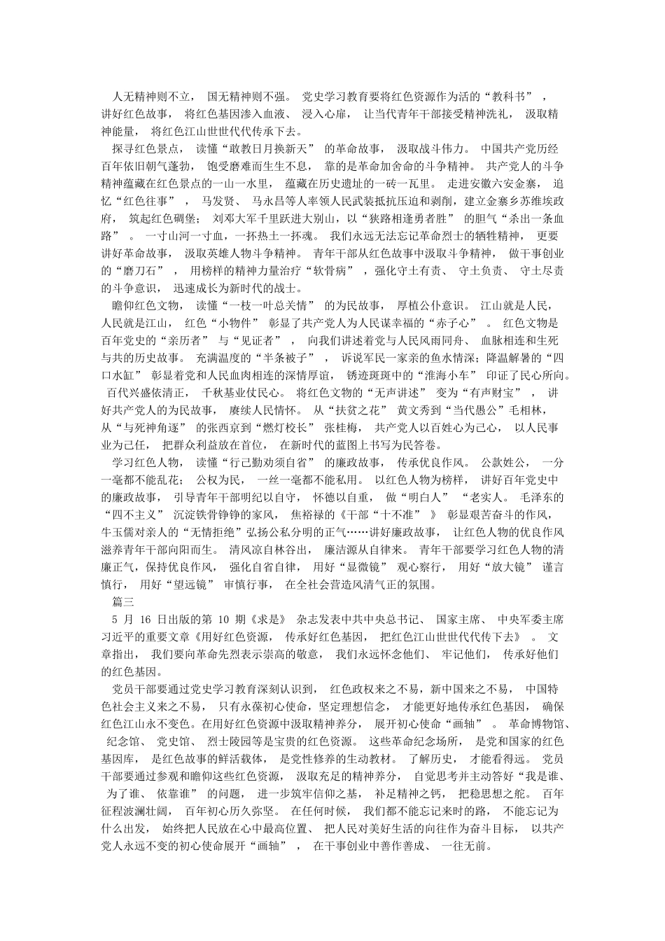 学习《用好红色资源传承好红色基因把红色江山世世代代传下去》心得体会4篇_第2页