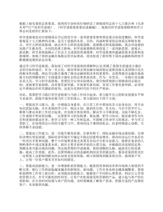 学习《科学发展观》心得思想汇报