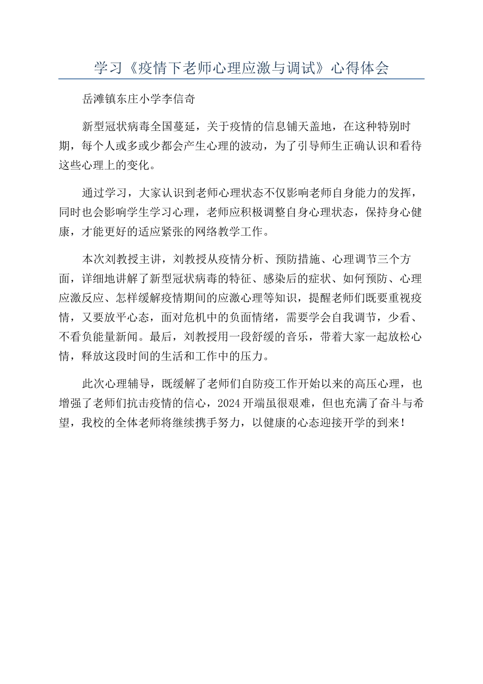 学习《疫情下教师心理应激与调试》心得体会_第1页