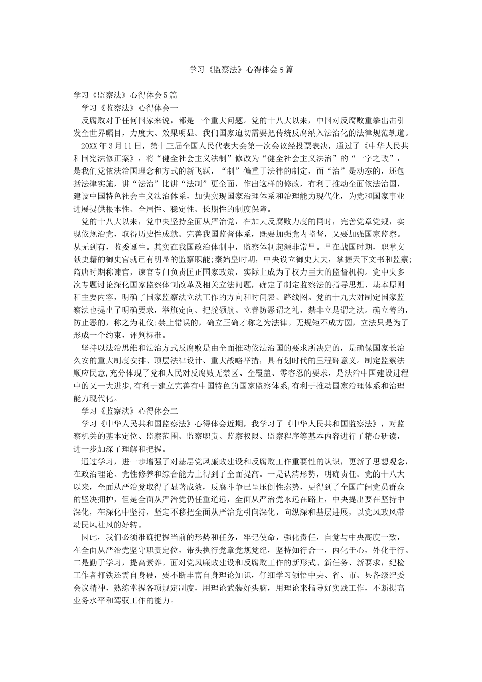 学习《监察法》心得体会5篇_第1页
