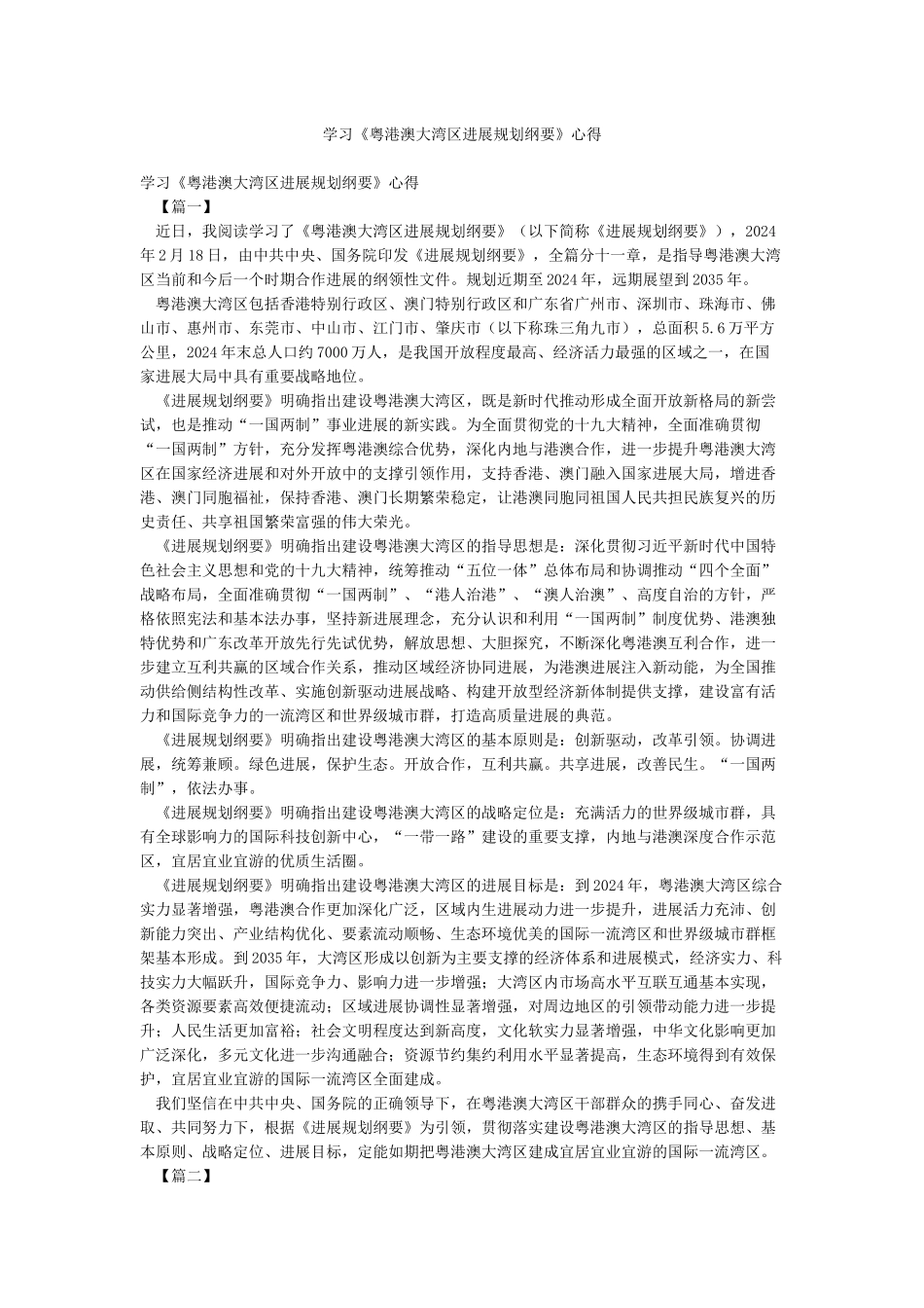 学习《粤港澳大湾区发展规划纲要》心得_第1页