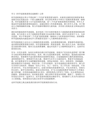 学习《科学发展观重要论述摘要》心得