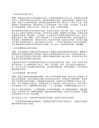 学习《科学发展观重要论述摘编》心得体会2
