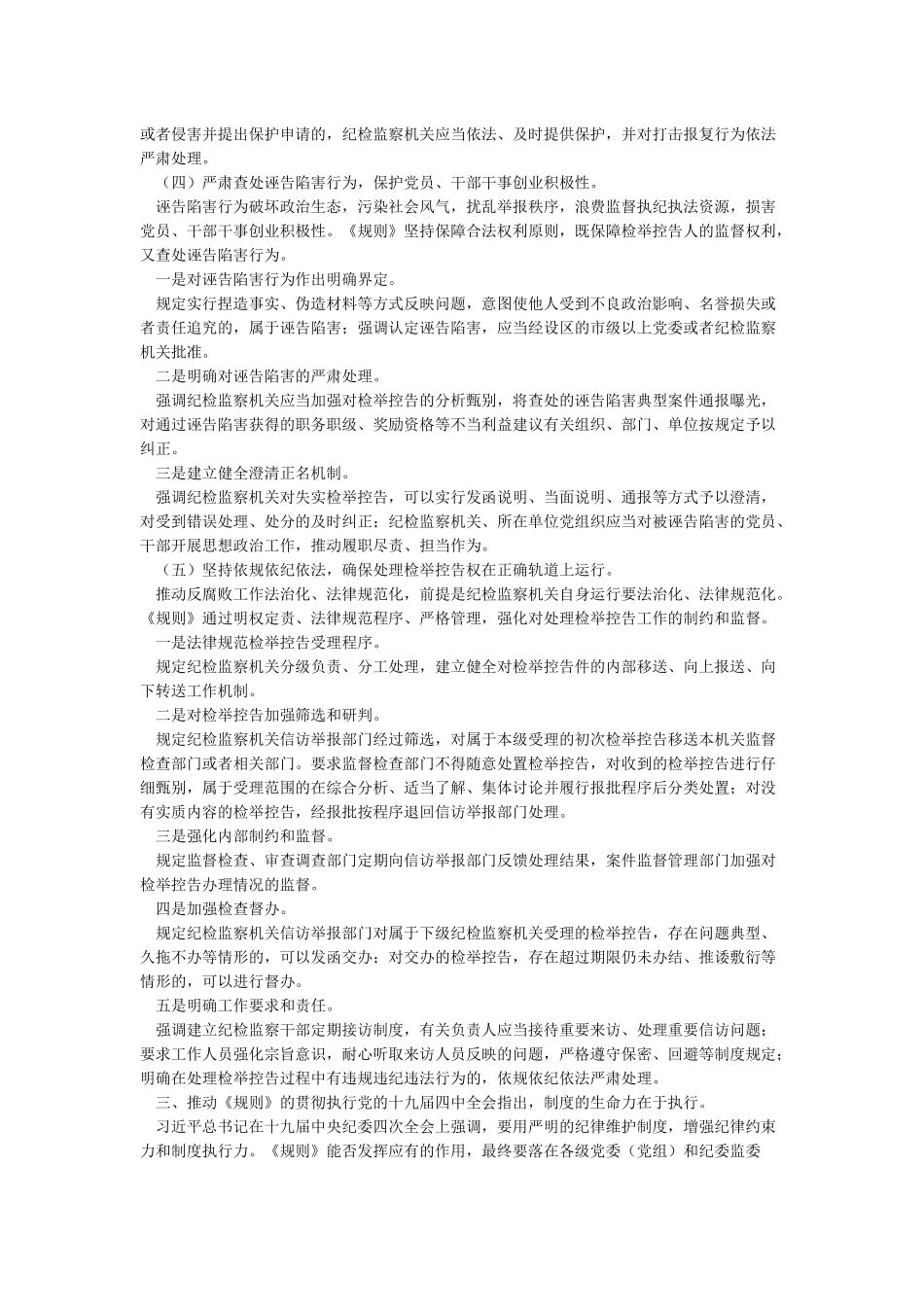 学习《纪检监察机关处理检举控告工作规则》心得体会_第3页