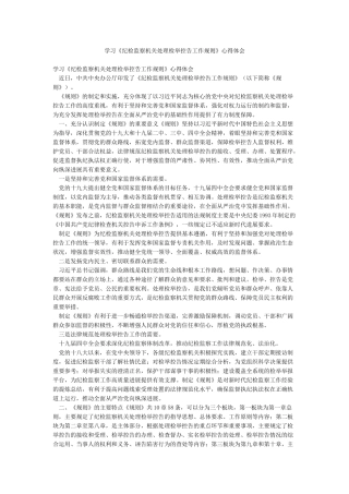 学习《纪检监察机关处理检举控告工作规则》心得体会