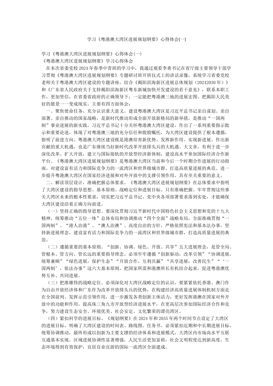 学习《粤港澳大湾区发展规划纲要》心得体会_第1页