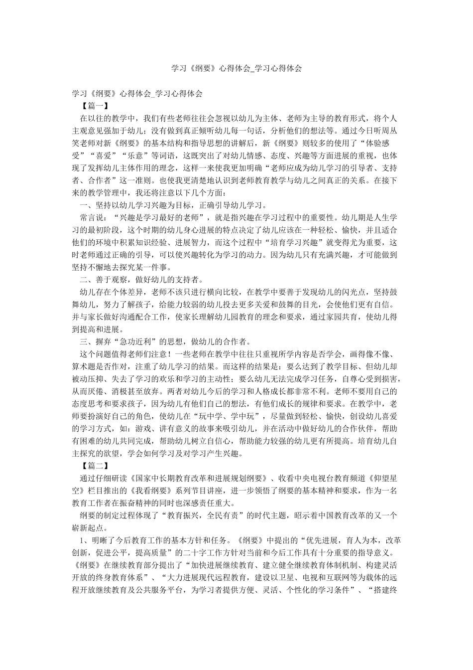 学习《纲要》心得体会-学习心得体会_第1页