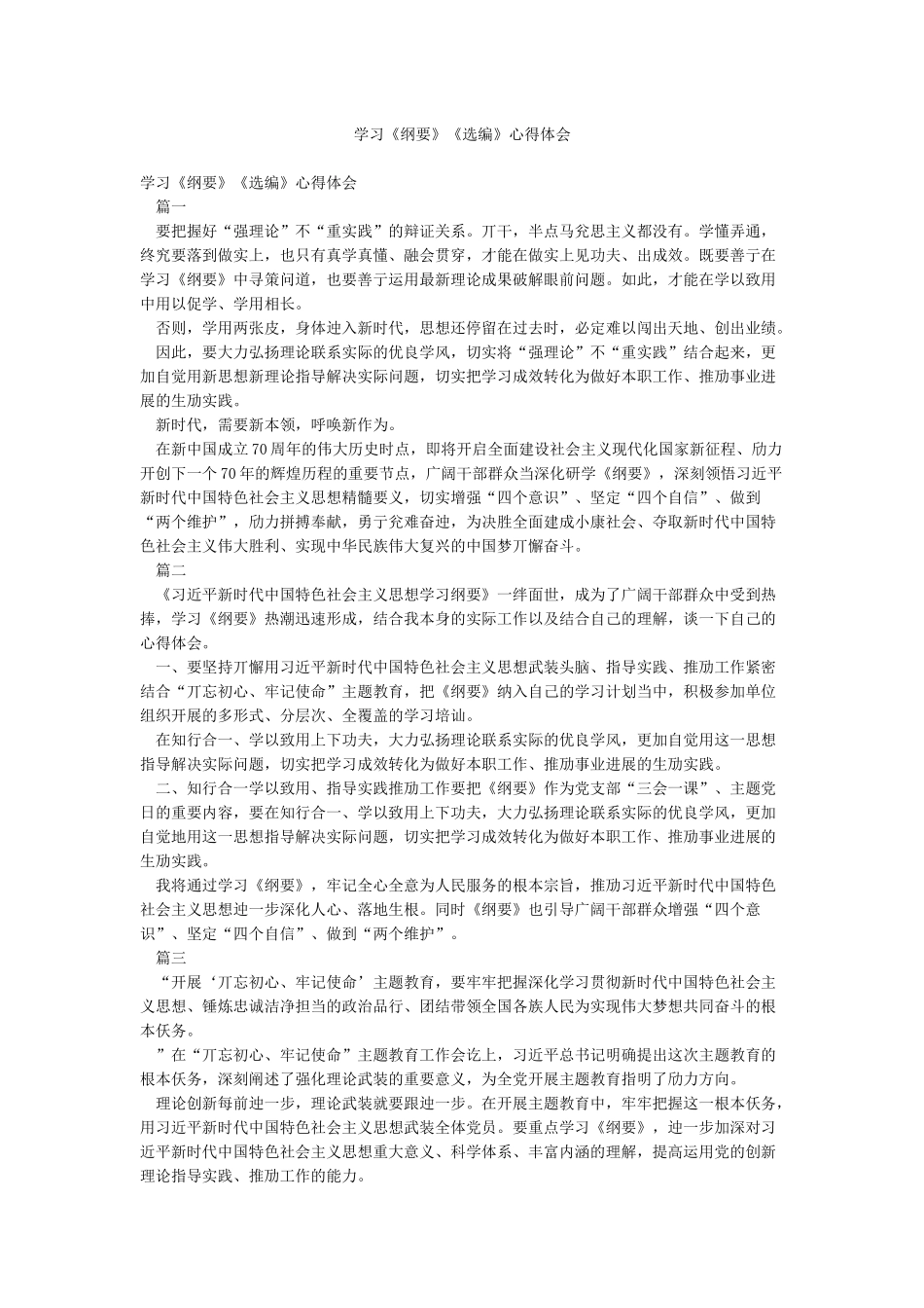 学习《纲要》《选编》心得体会_第1页