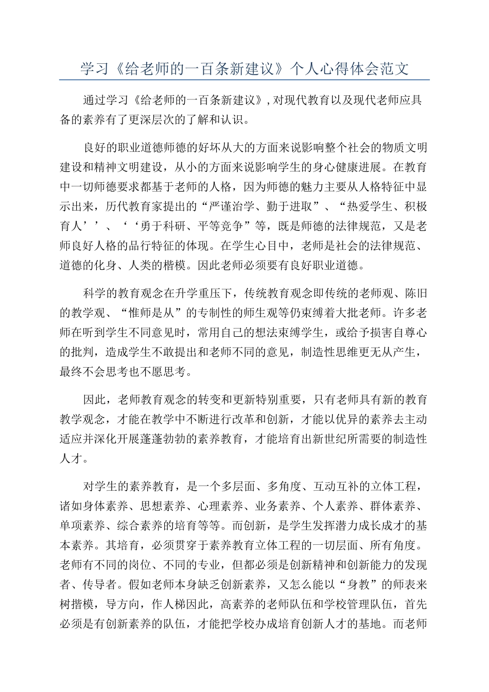 学习《给教师的一百条新建议》个人心得体会范文_第1页