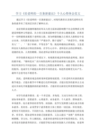 学习《给教师的一百条新建议》个人心得体会范文
