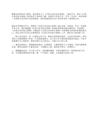 学习《行政公务员处分条例》心得体会